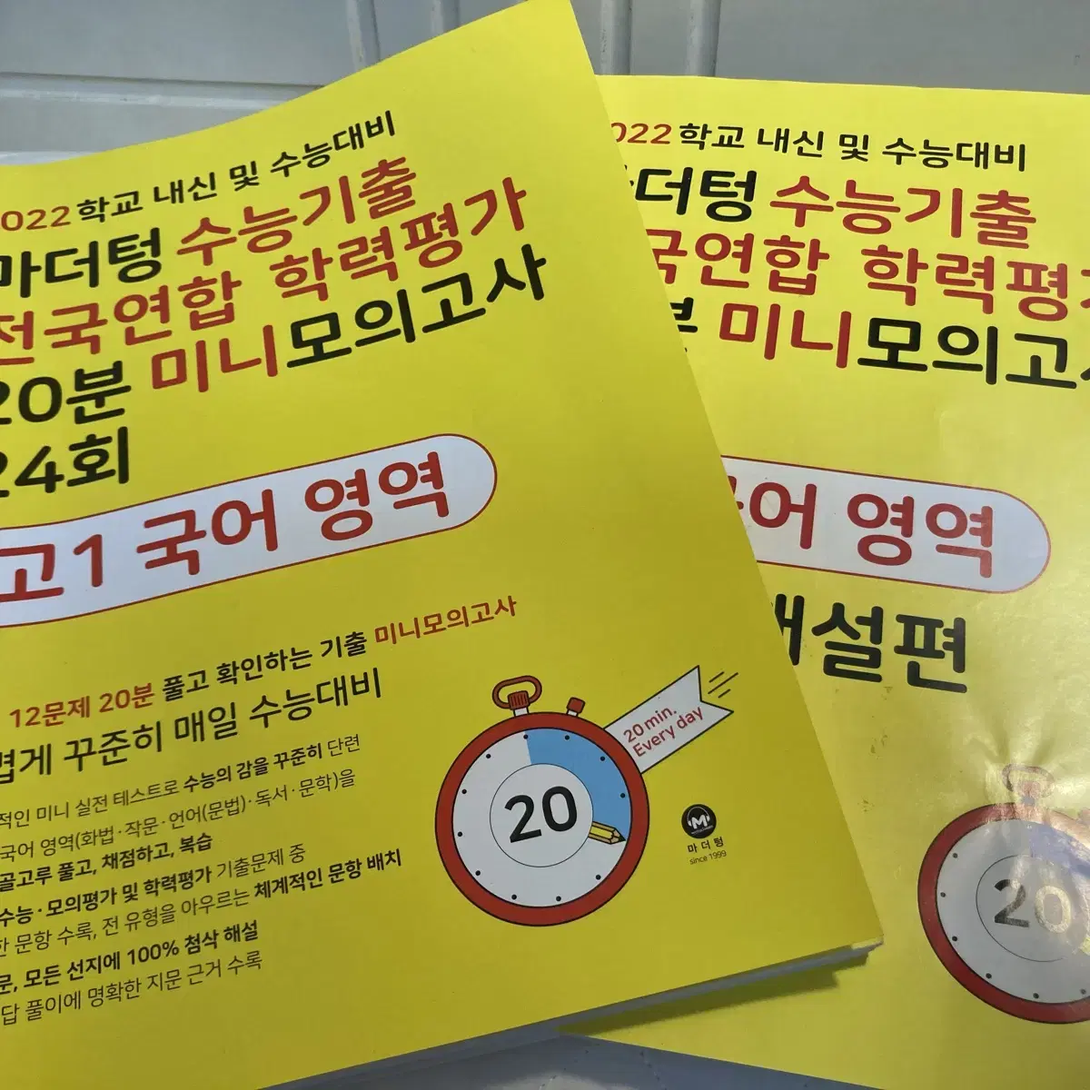 (미사용/새책) 마더텅 수능 기출 미니 모의고사 2022 고1 국어 영역