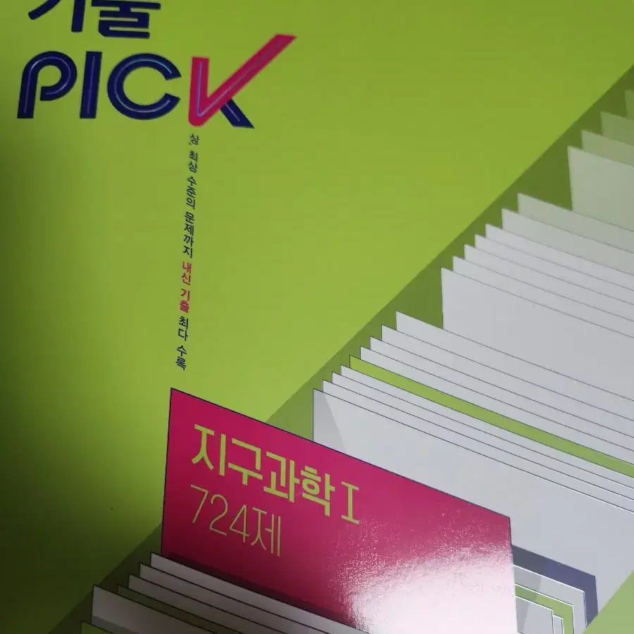 기출 pick 지구1 판매