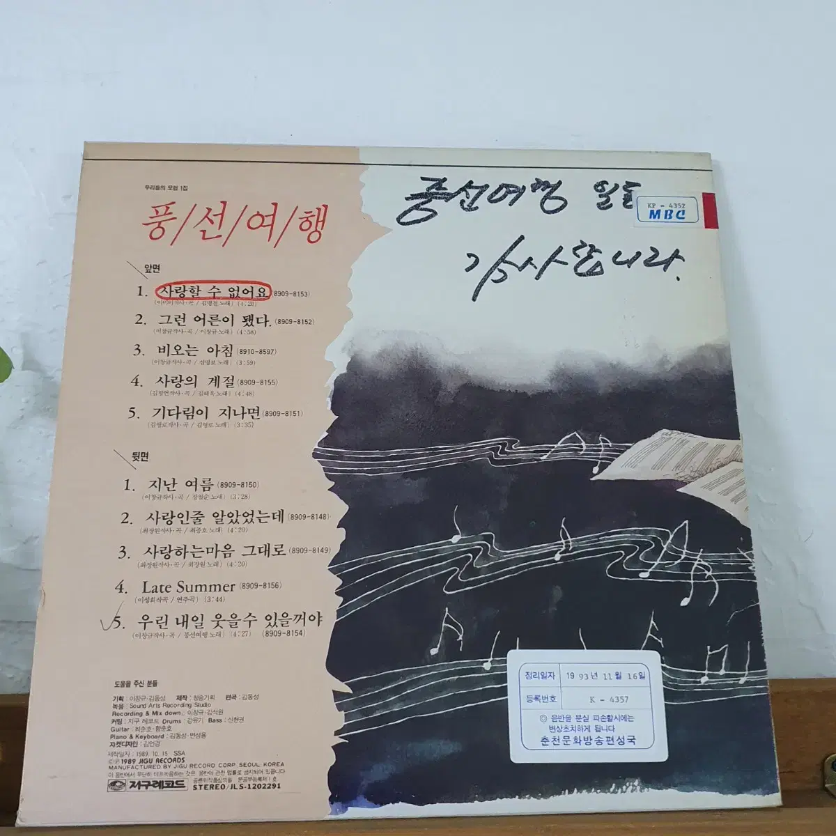 친필싸인반  풍선여행 LP  1989    지난여름 (노래 장필순)