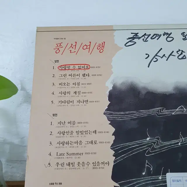 친필싸인반  풍선여행 LP  1989    지난여름 (노래 장필순)