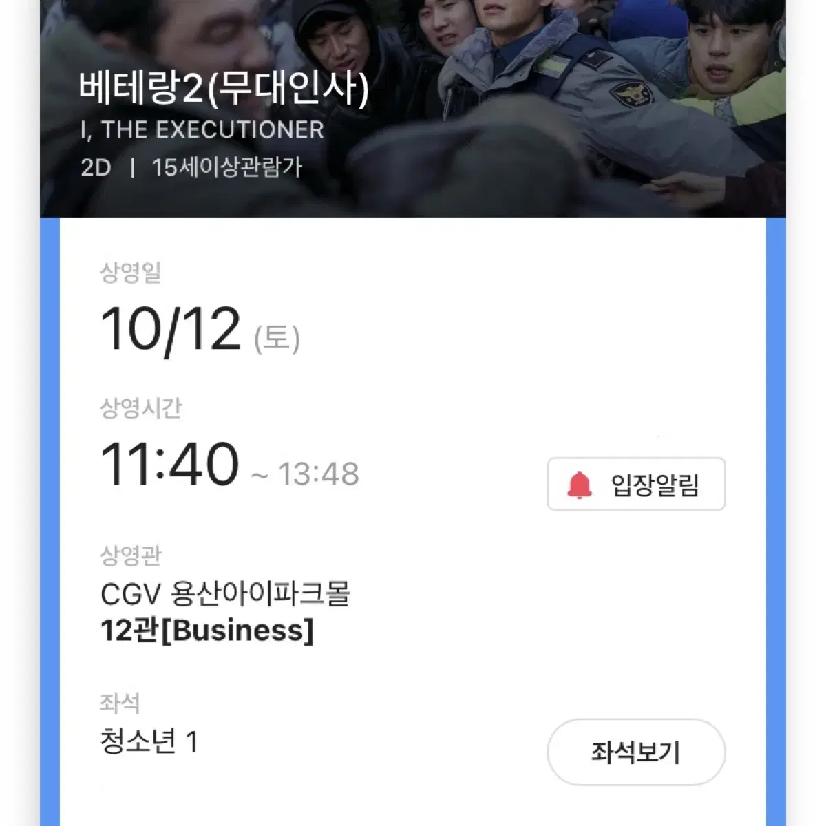 [통로] 베테랑2 무대인사 10/12 CGV 용산아이파크몰 단석 양도