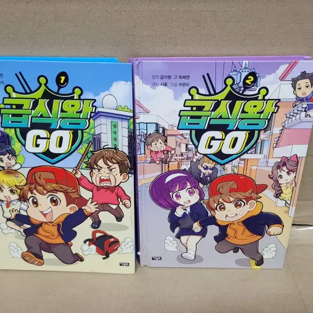 급식왕GO 1~2 개그만화 팝니다