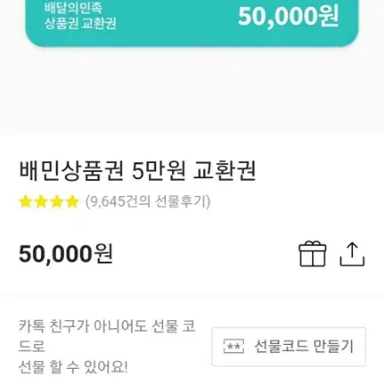 배민 상품권 5만원권 판매