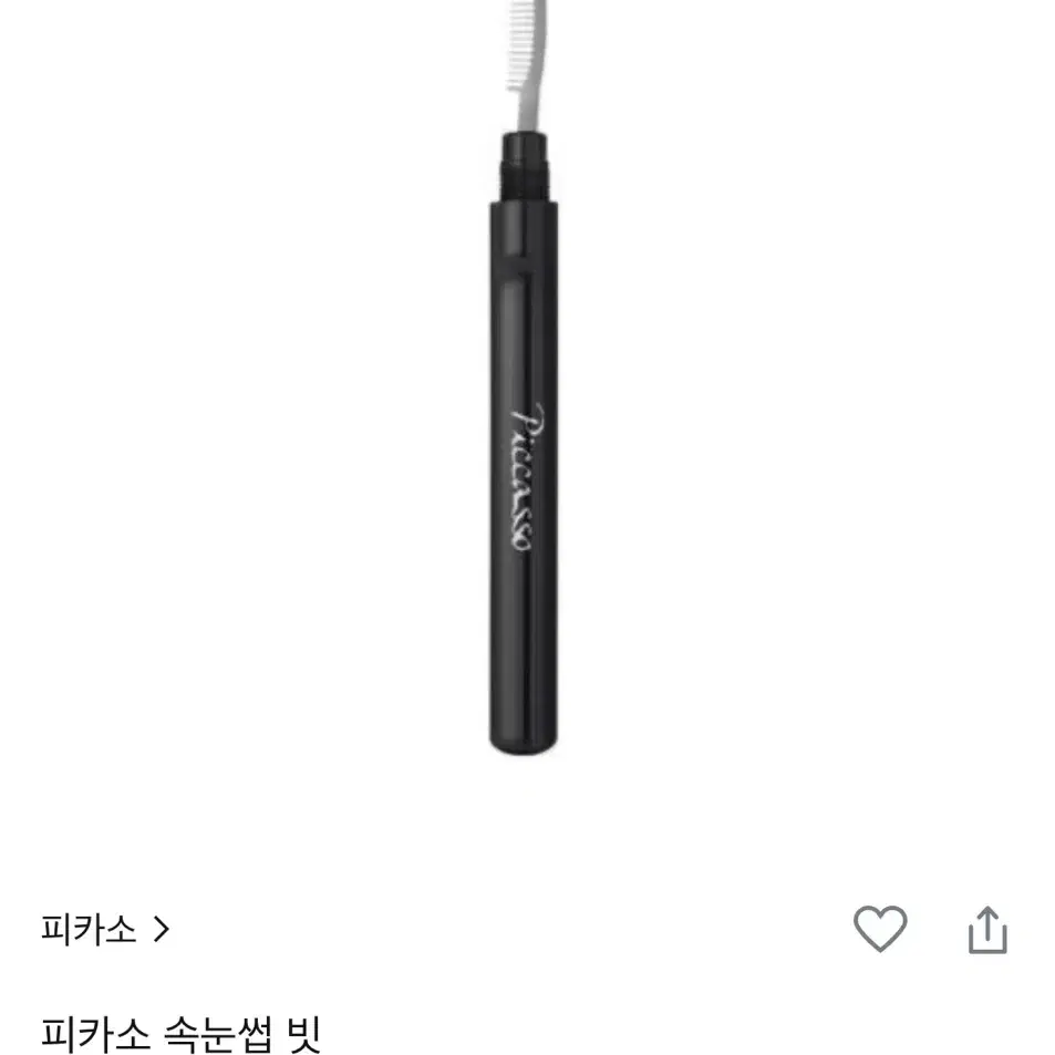 피카소 속눈썹빗 새상품