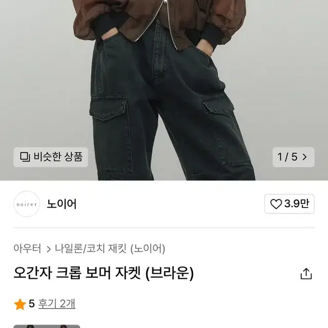 노이어 오간자 봄버 브라운 50