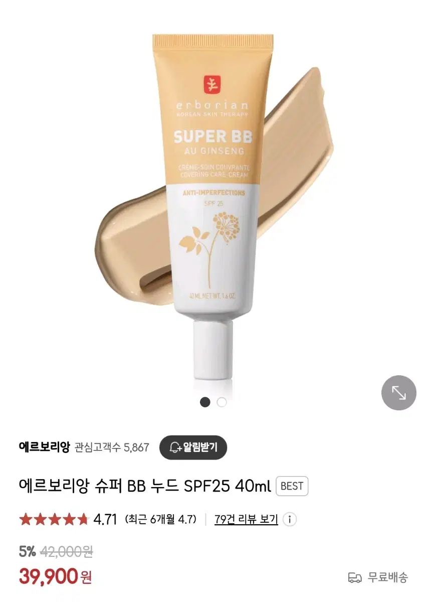 [미개봉] 에르보리앙 슈퍼 BB 누드 40ml