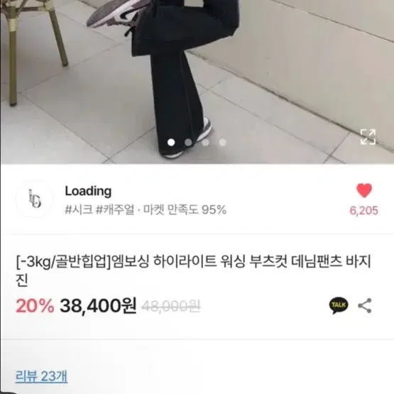 부츠컷 흑청 워싱 진