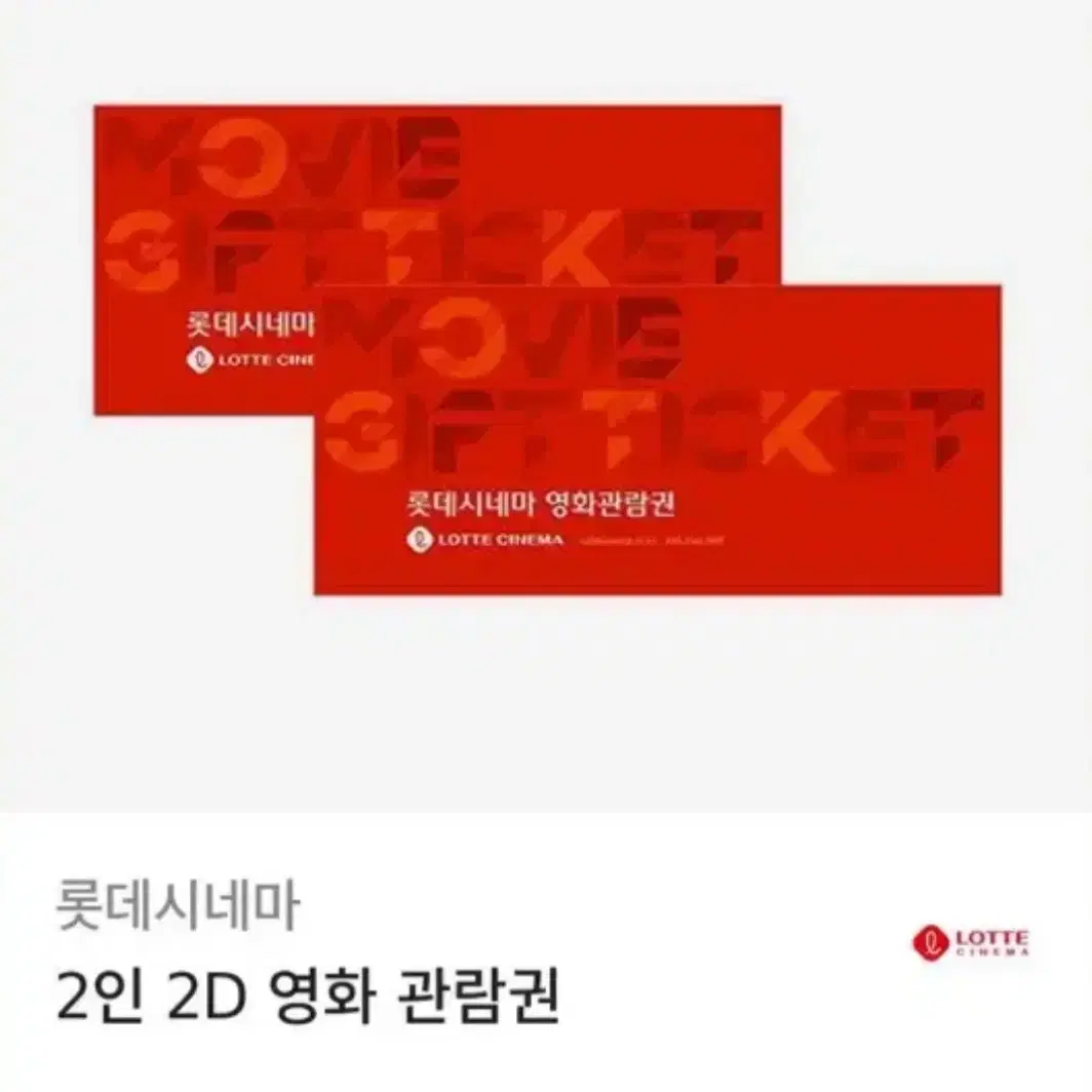 롯데시네마 2매 기프티콘