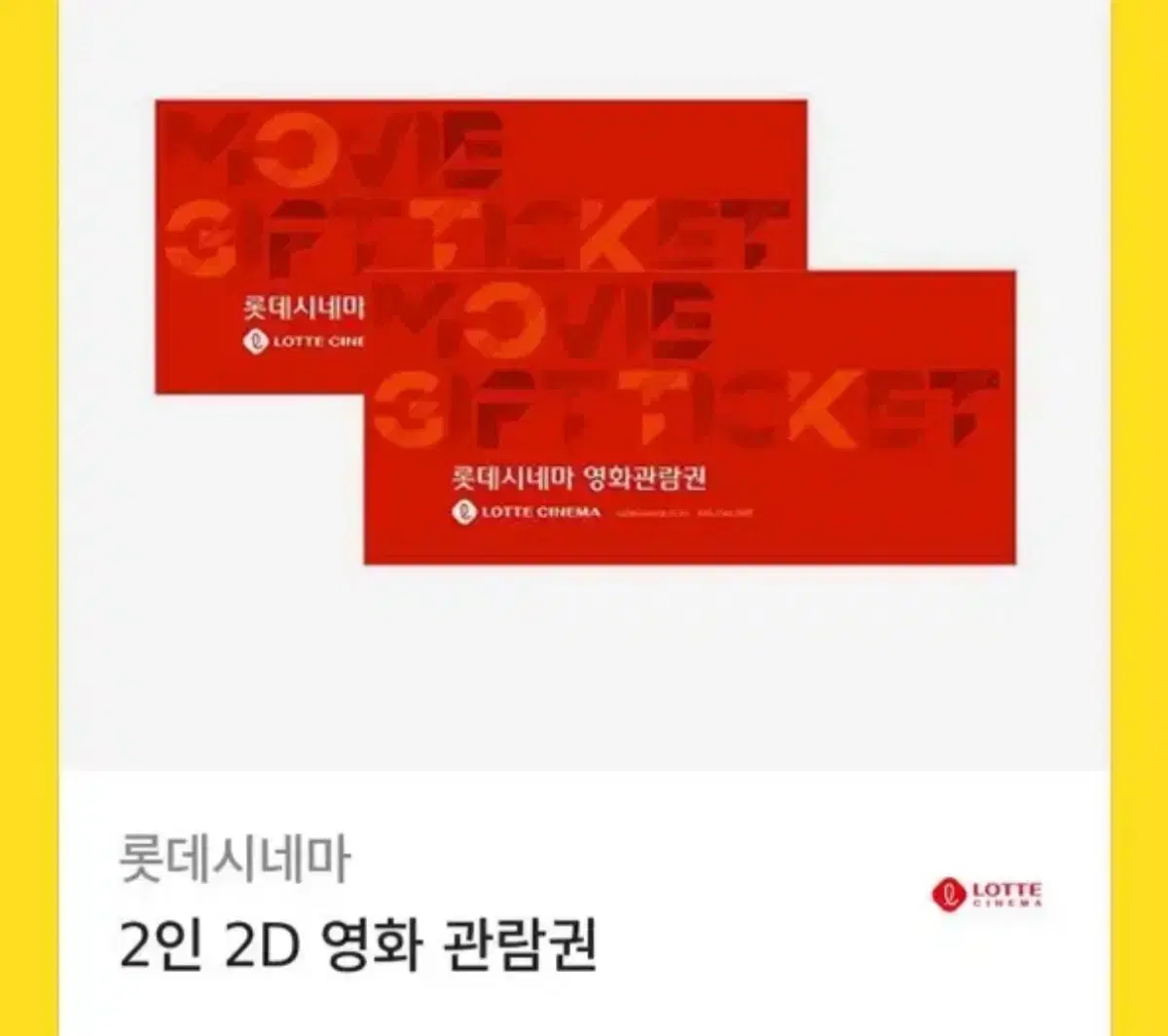 롯데시네마 2매 기프티콘