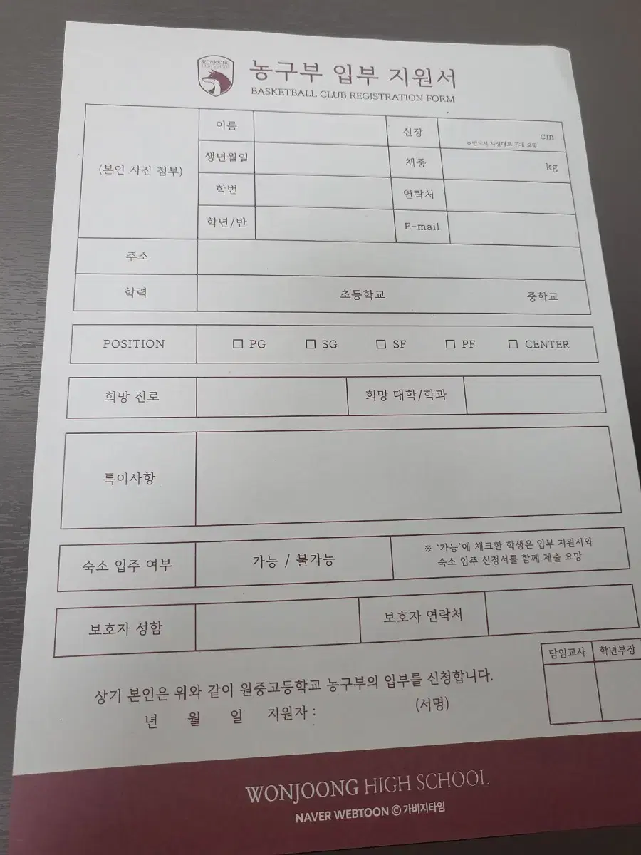 가비지타임 원중고 입부지원서 양도