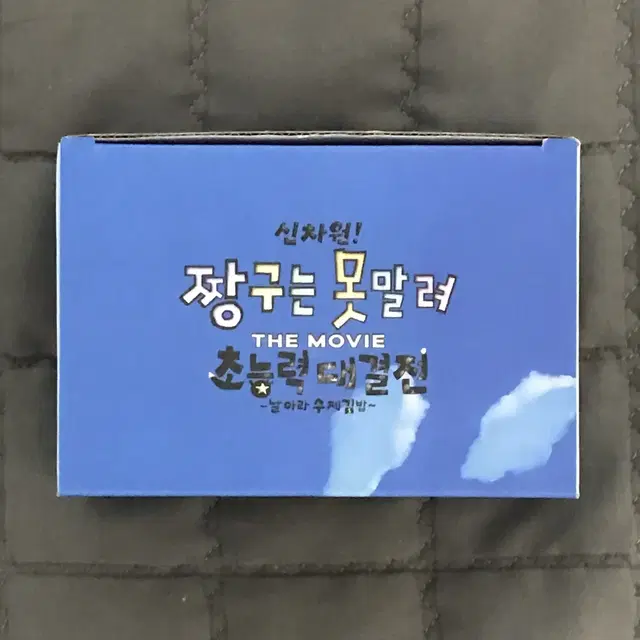 짱구는 못말려 CGV 날아라 수제김밥 피규어 세트