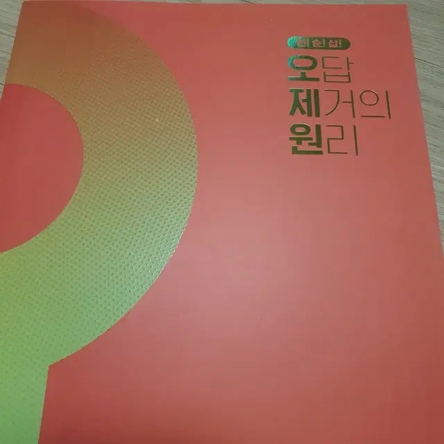 김기철 영어 2025 빈순삽 오답 제거의 원리 오제원