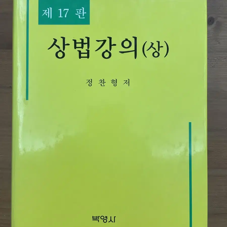 상법강의(상) : 제 17 판 - 정찬형