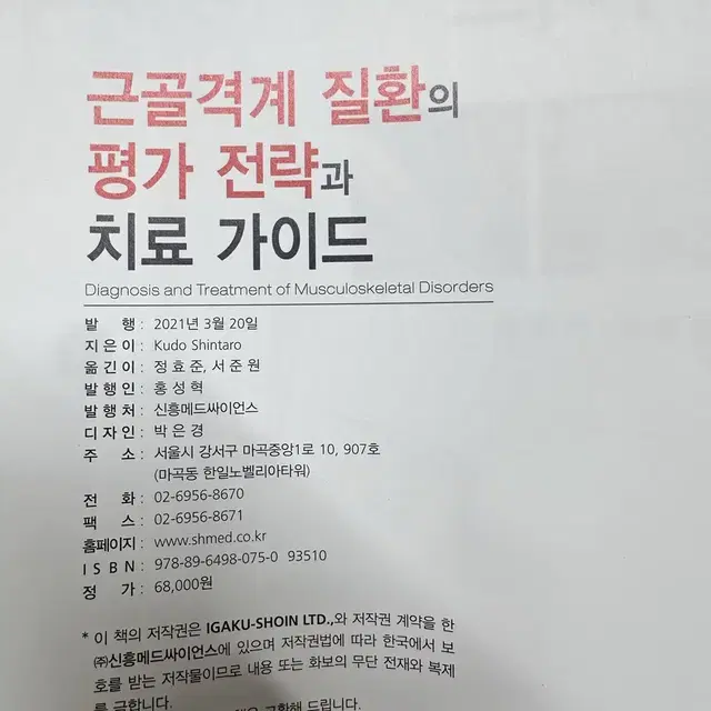 [새책] 근골격계 질환의 평가 전략과 치료 가이드