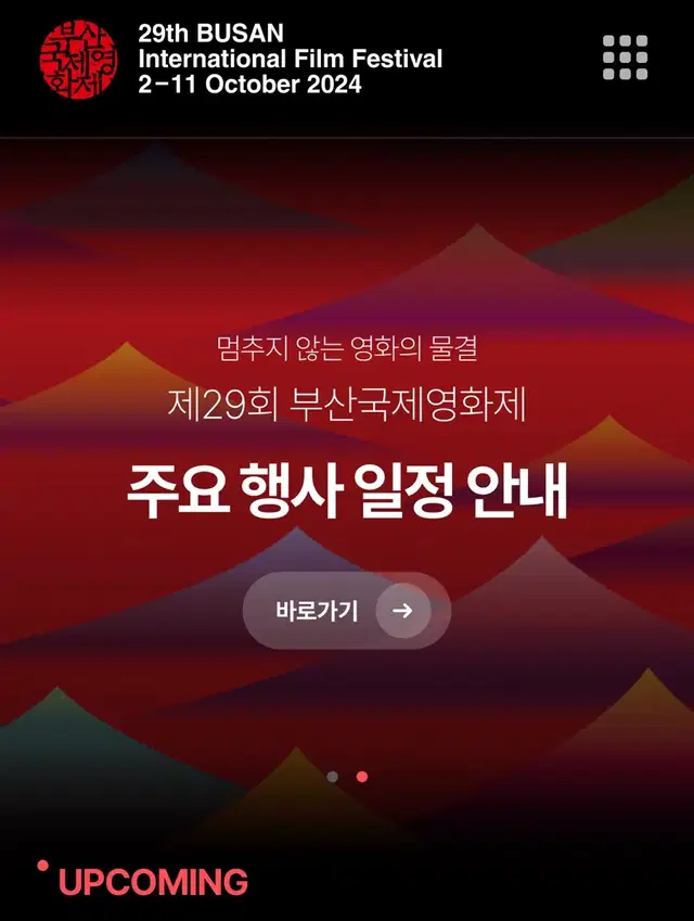 부산국제영화제 부국제 501 좋거나 나쁜 동재 단석 양도