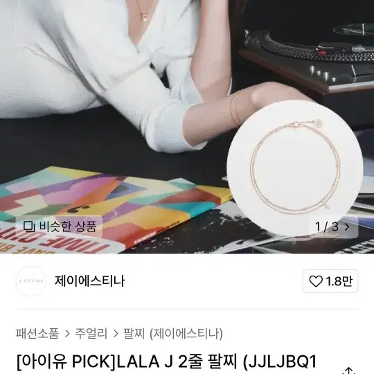 제이에스티나 LALA J 2줄팔찌 로즈골드 아이유