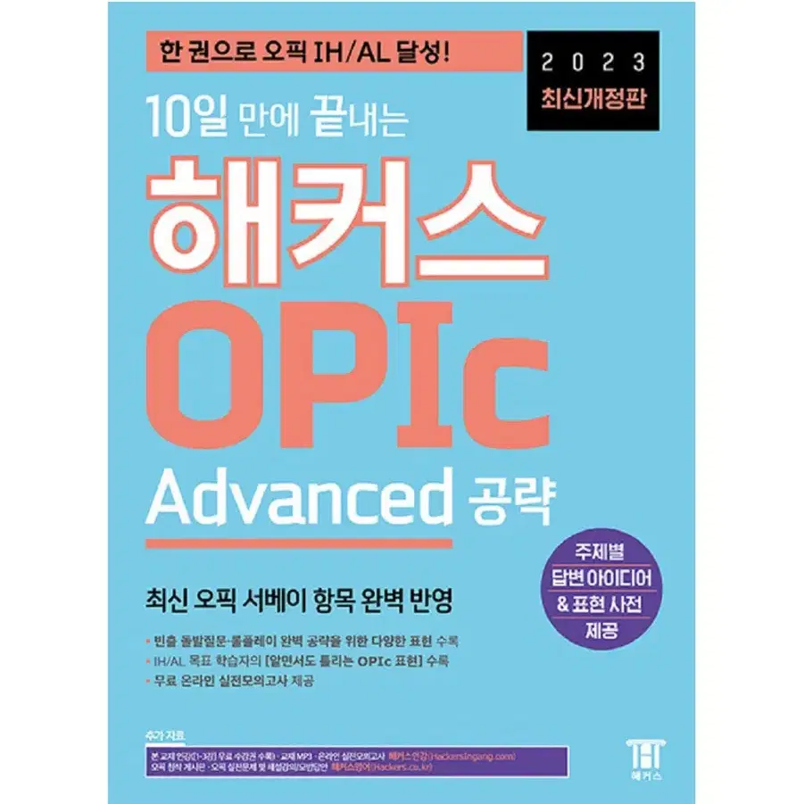 [손상없음] 해커스 오픽(OPIc) advanced (IH/AL)