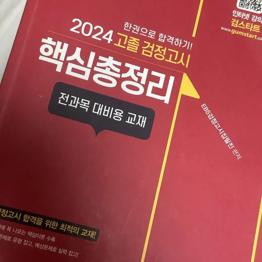 검정고시 2024 핵심총정리 / 에듀윌모의고사/실전모의고사 일괄(택포)