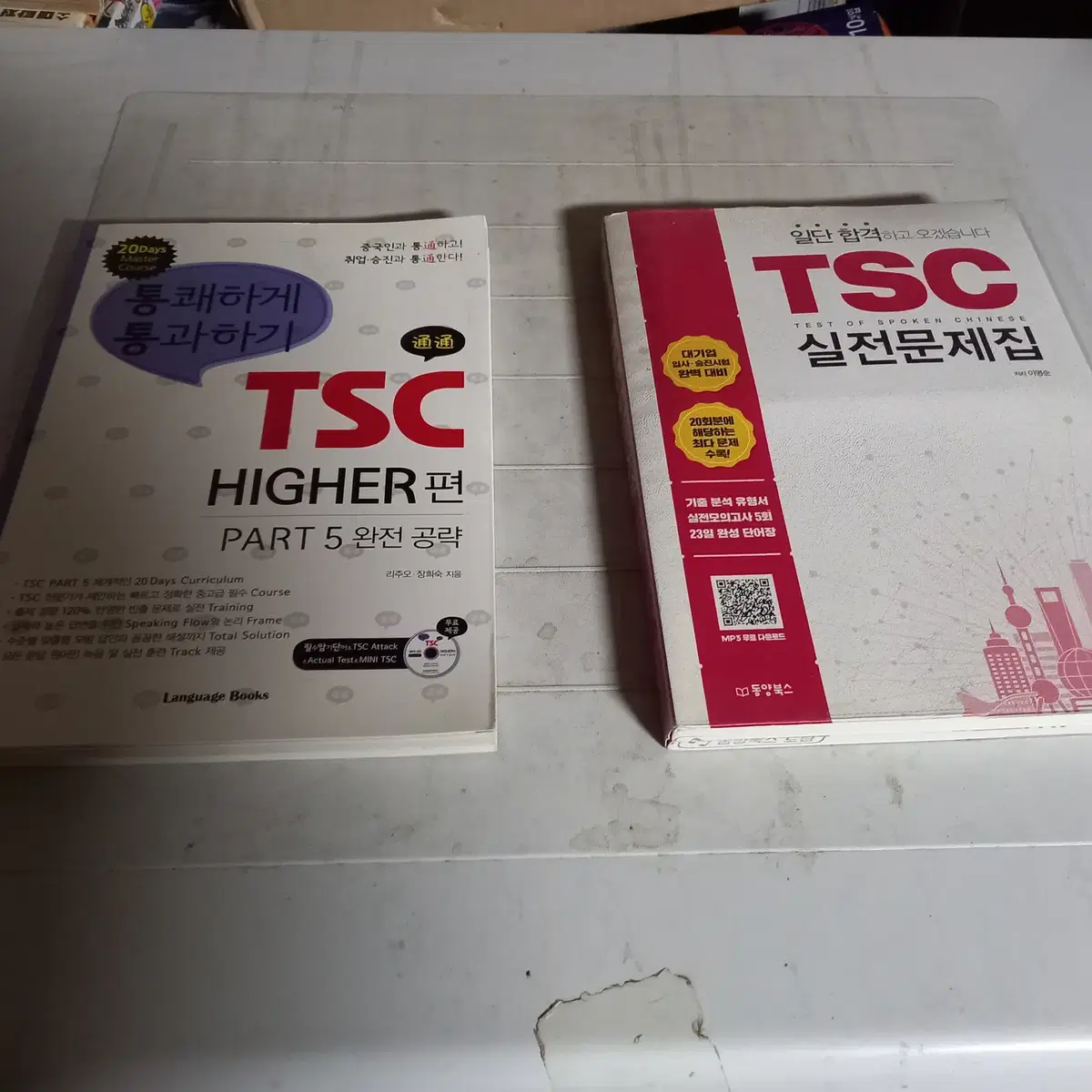 TSC 실전문제집 통쾌하게 통과하기 TSC HIGHER편 파트5 총2권