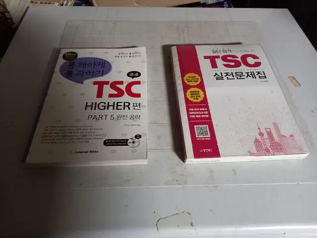 TSC 실전문제집 통쾌하게 통과하기 TSC HIGHER편 파트5 총2권