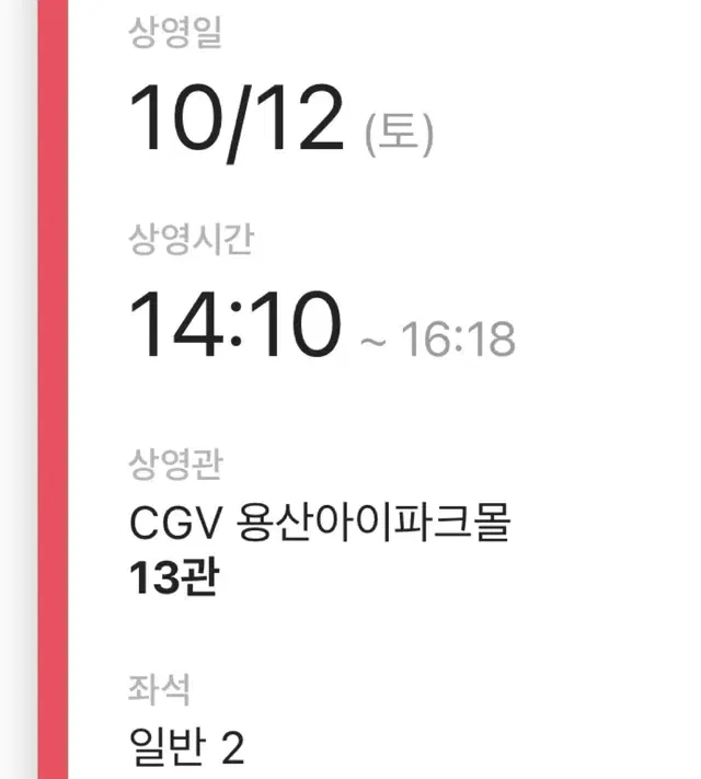 10월 12일 베테랑2 무대인사 cgv 용산 아이파크몰 2연석 자리 양도