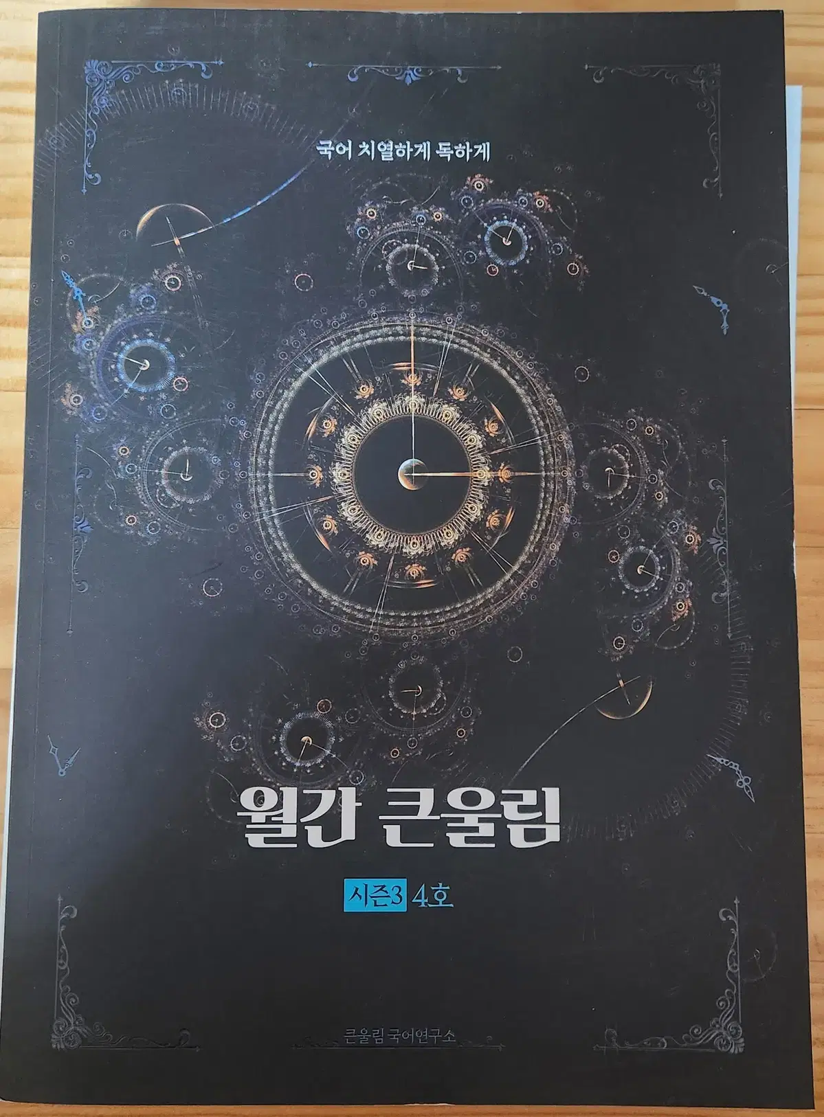 월간 큰울림 시즌3 4호