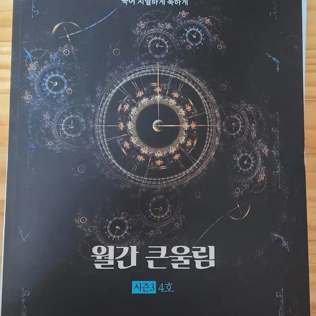 월간 큰울림 시즌3 4호