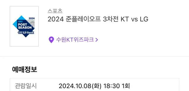 Kt위즈 vs lg트윈스 준플3차전1루스카이존 406 통로 2연석