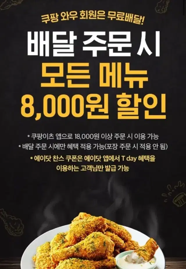 bhc 8000원 할인쿠폰 쿠팡이츠