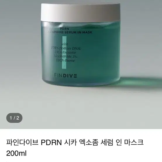 (미개봉)파인다이브 PDRN 시카 엑소좀 세럼 인 마스크 200ml