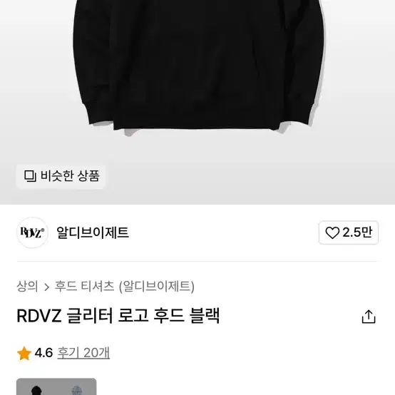 정품 RDVZ 알디브이제트 글리터 로고 헤비코튼 블랙 스웻 후드티