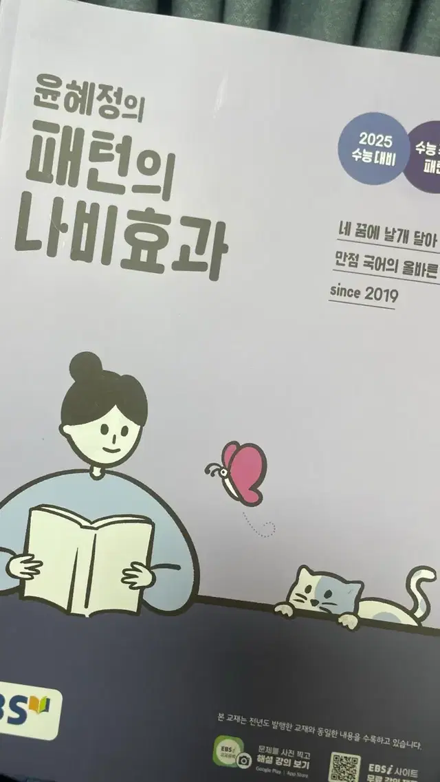 윤혜정 패턴의 나비효과 (2025수능대비)