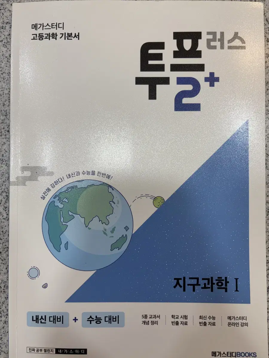 지구과학1 문제집 일괄 판매 수특 메가 시대인재