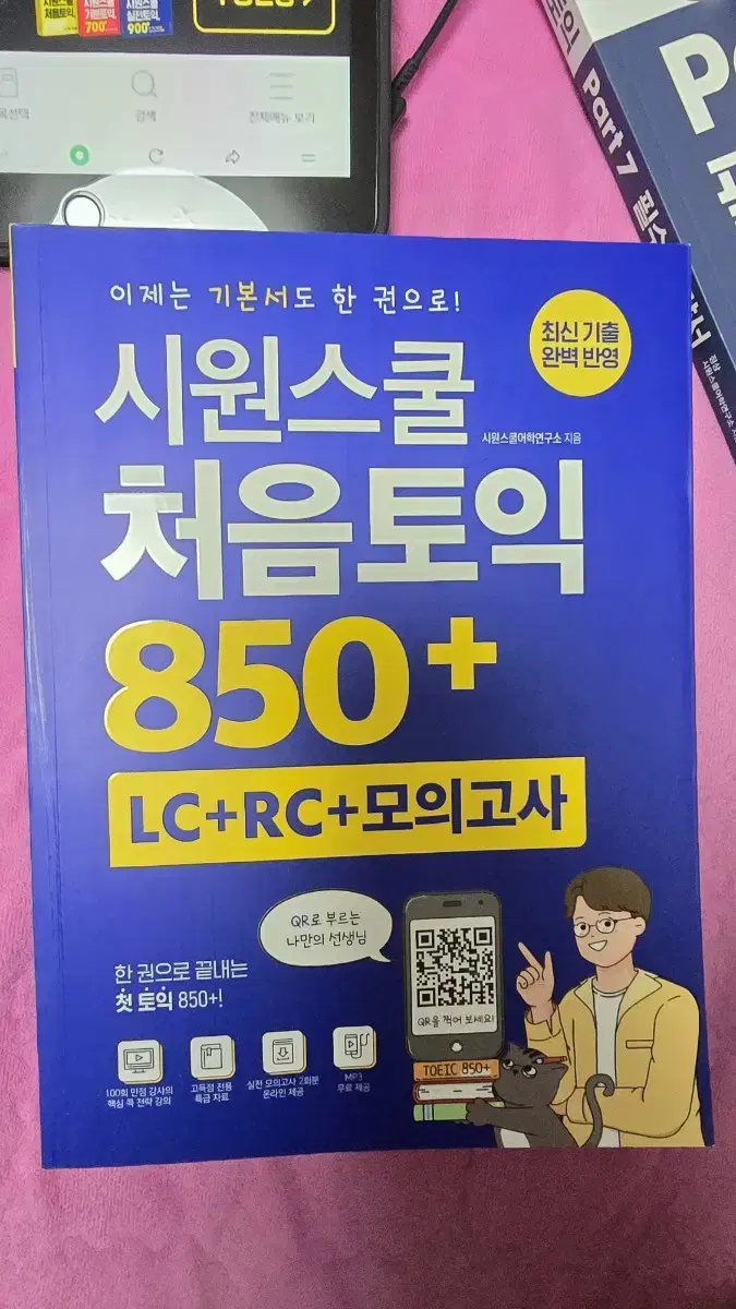 시원스쿨 토익 교재 새책 팝니다 (850+)