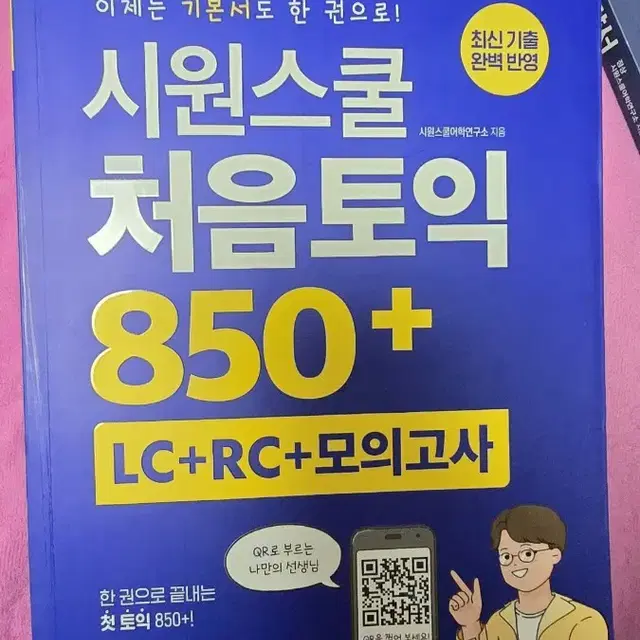 시원스쿨 토익 교재 새책 팝니다 (850+)