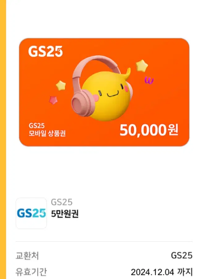 Gs25 편의점 기프티콘 5만원권 4장