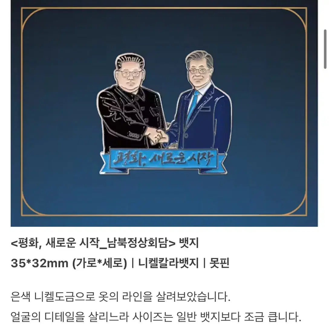 평화, 새로운 시작(남북정상회담) 뱃지