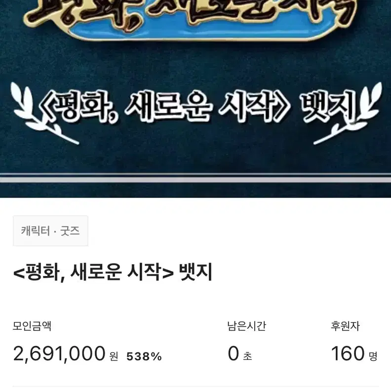 평화, 새로운 시작(남북정상회담) 뱃지