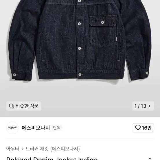 에스피오나지 Relaxed Denim Jacket Indigo 데님자켓