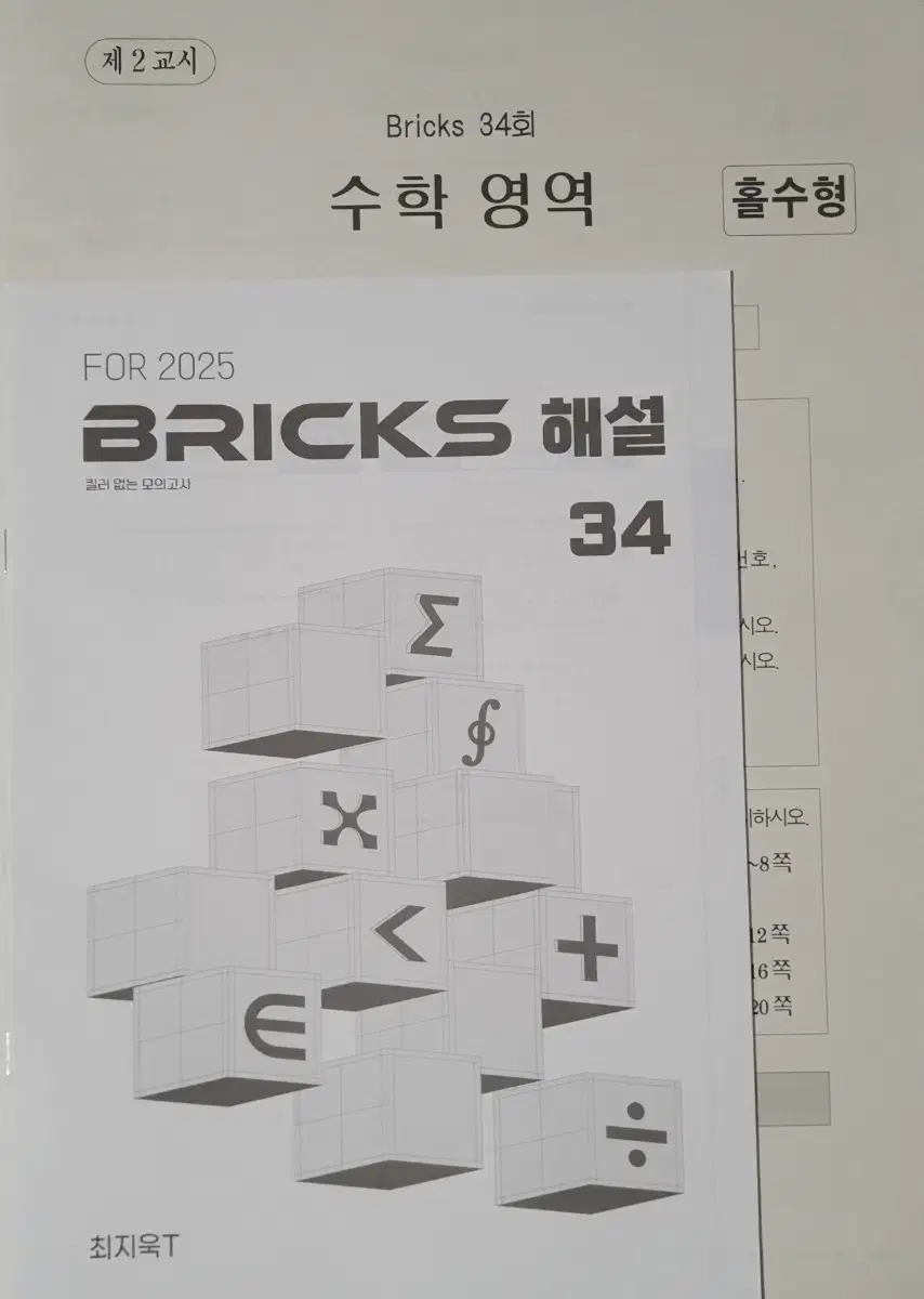 시대인재 최지욱T Bricks 브릭스 모의고사 수학