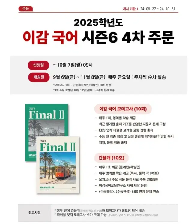 2025 이감 오프 시즌 6 파이널 2 주간지 간쓸개 + 모의고사 미개봉