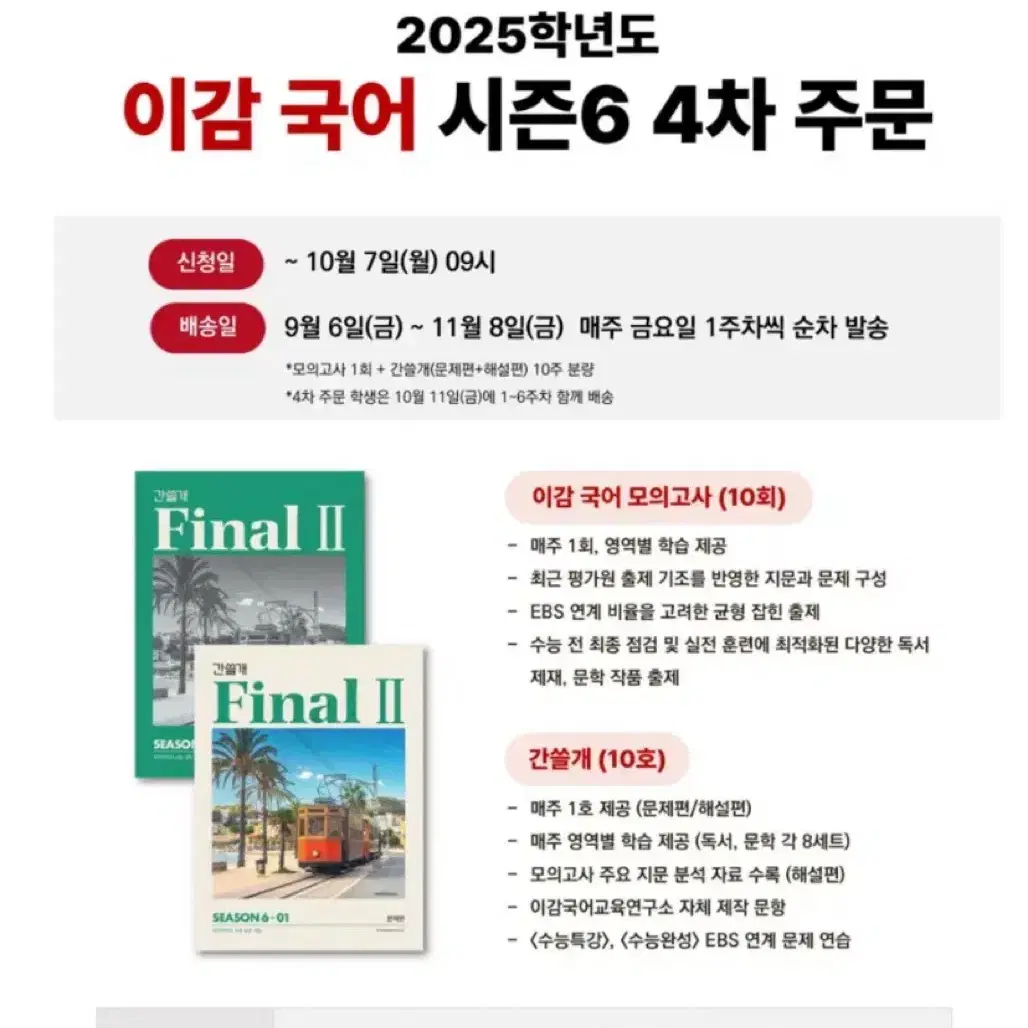 2025 이감 오프 시즌 6 파이널 2 주간지 간쓸개 + 모의고사 미개봉