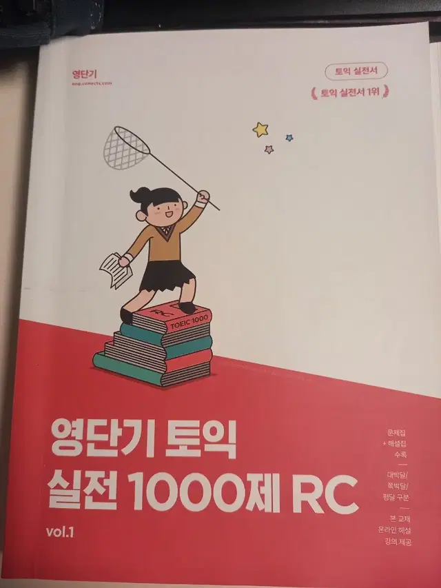 영단기 토익 실전 1000제 LC/RC