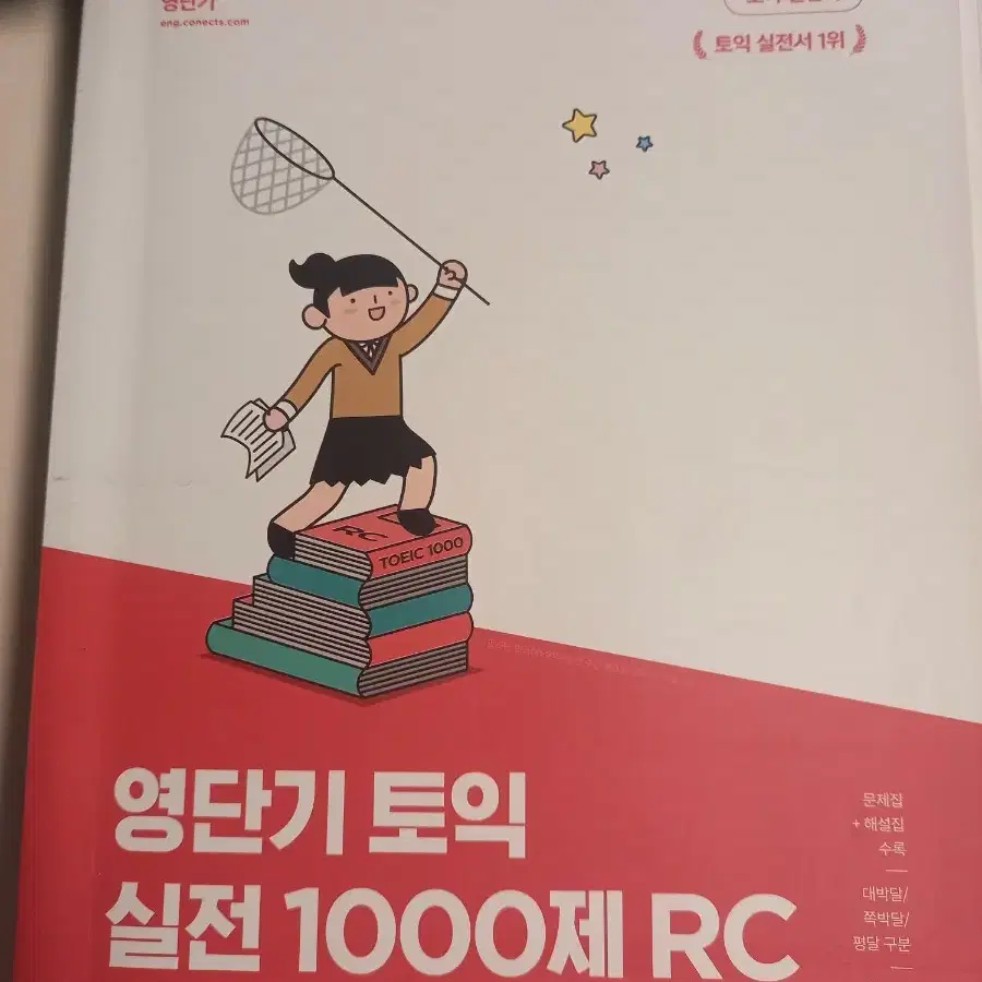 영단기 토익 실전 1000제 LC/RC