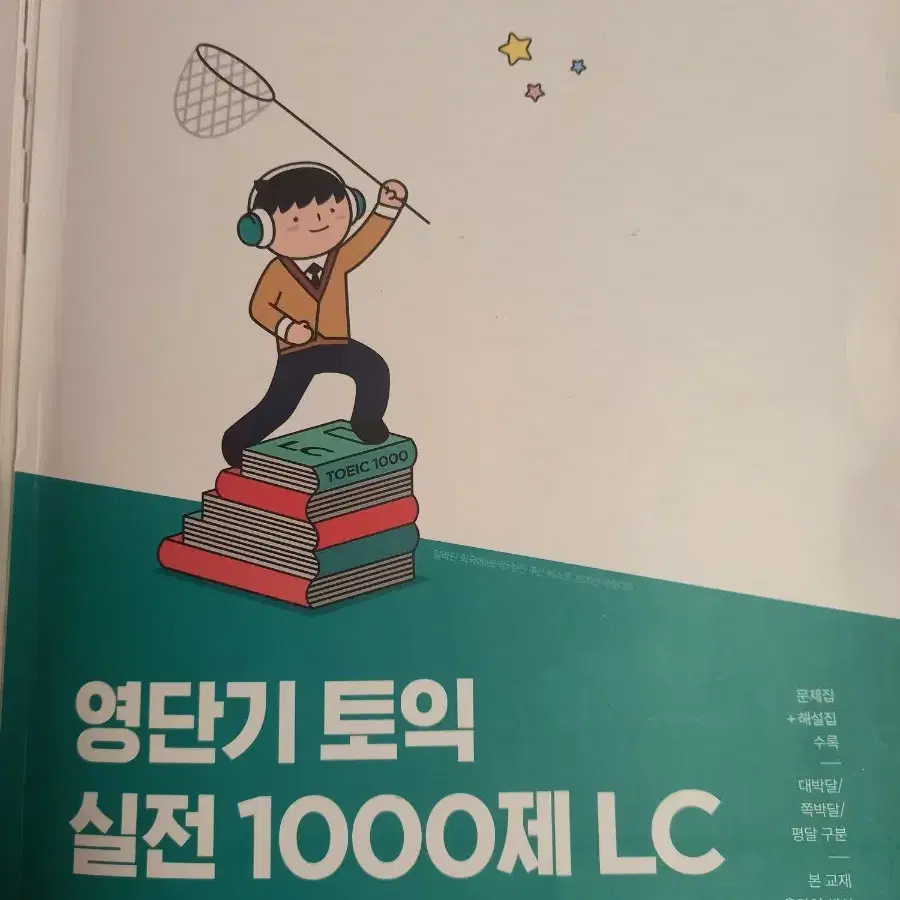 영단기 토익 실전 1000제 LC/RC