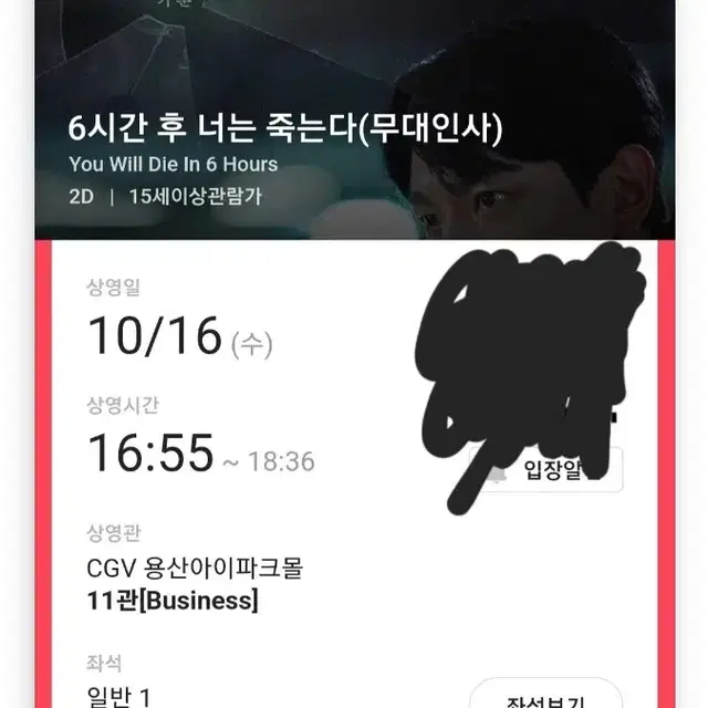 10/16 용산 L열 통로 단석 재현 무대인사 6시간 후 너는 죽는다