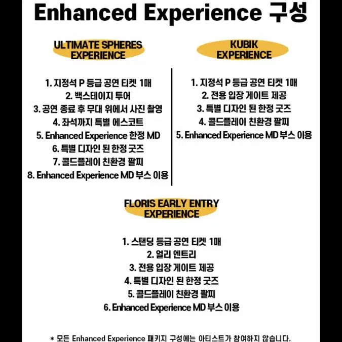 콜드플레이 KUBIK EXPERIENCE TICKET 금 (04/18)