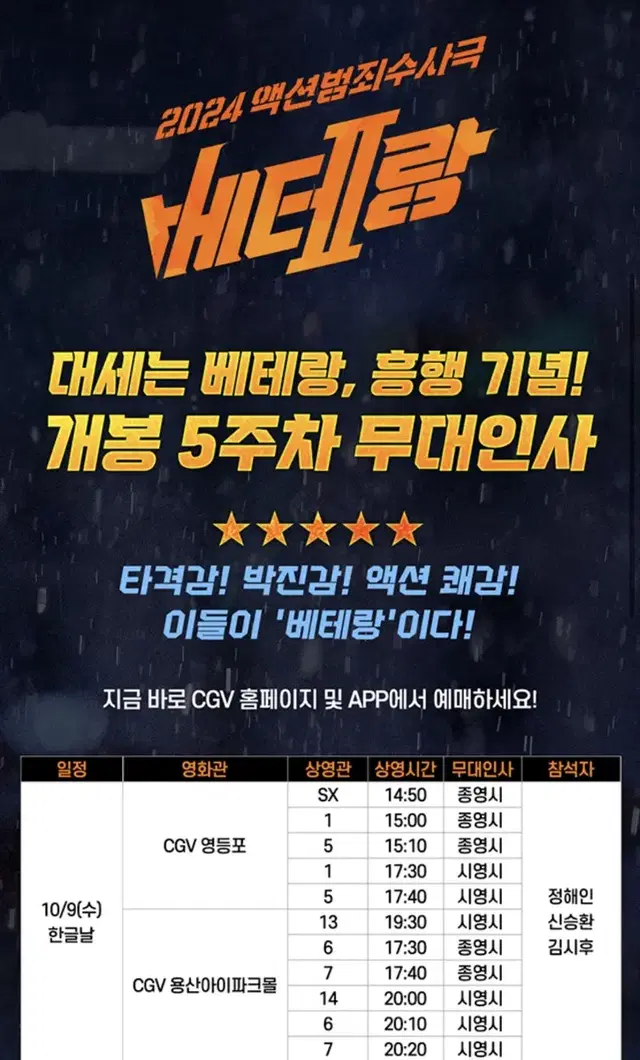 베테랑2 무대인사 cgv용산아이파크 10/9 F열통로 2연석(사진참고)