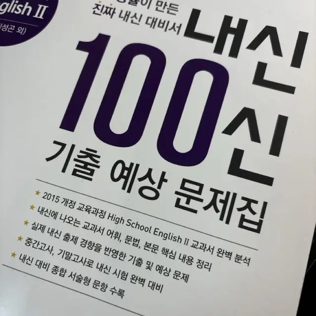 고2 능률 김성곤 내신100신 기출 예상 문제집