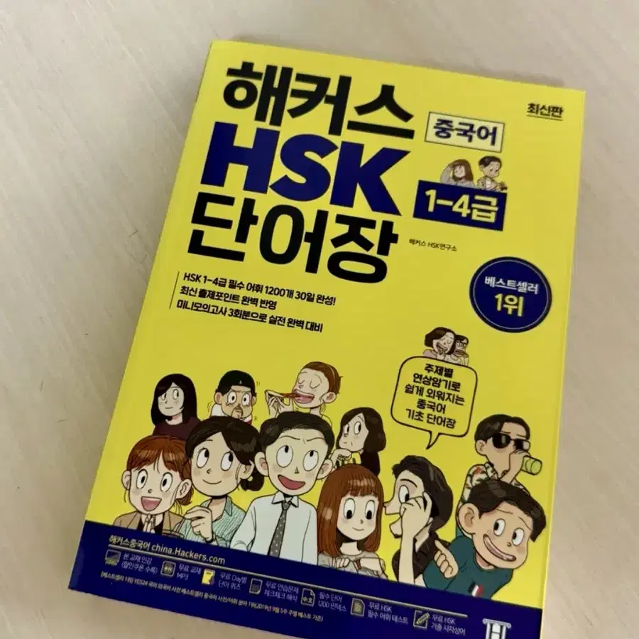 [미사용] 해커스 HSK 단어장 팝니다